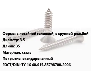 Саморез с потайной головкой, с крупной резьбой D=3.5 L=35 сталь оксидированный ГОСТ: ТУ 16 40-015-55798700-2006